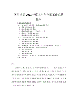 2022区司法局度上半全面工作总结.docx