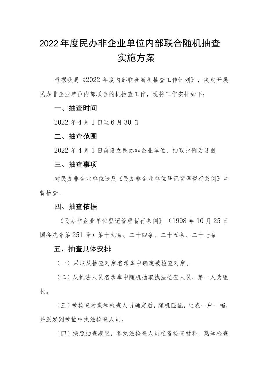 2022民办非企业单位内部联合随机抽查实施方案.docx_第1页
