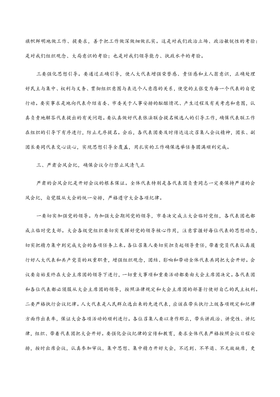 2022市委书记在人代会各代表团召集人会议上的讲话.docx_第3页