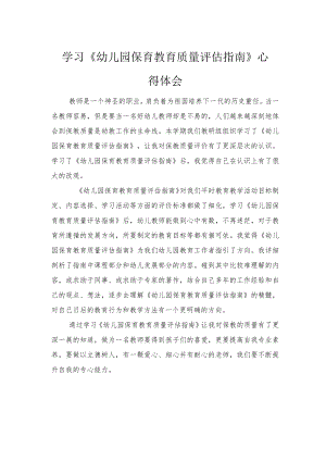 2022学习《幼儿园保育教育质量评估指南》心得体会2篇（范文）.docx