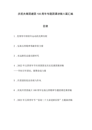 2022庆祝共青团建团100周团课讲稿5篇.docx