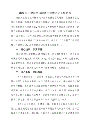 2022卫健局全国助残日宣传活动工作总结(1).docx