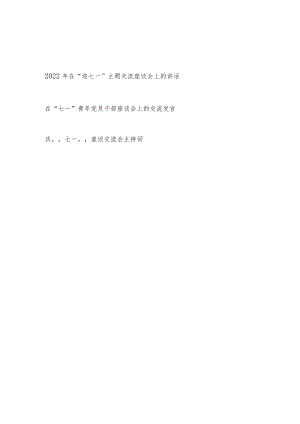 2022党员干部青“迎七一”主题交流座谈会上的讲话发言主持词共3篇.docx
