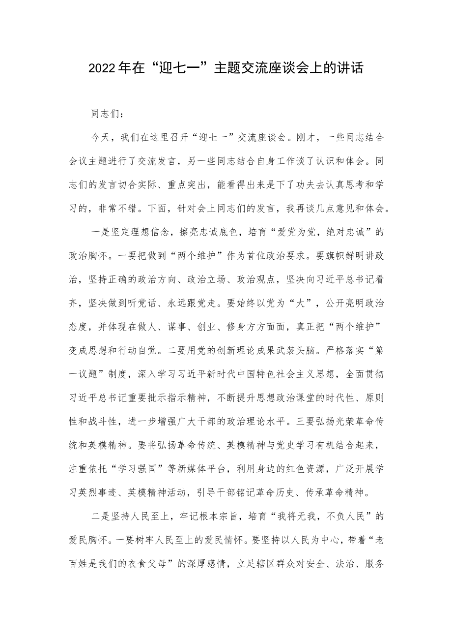 2022党员干部青“迎七一”主题交流座谈会上的讲话发言主持词共3篇.docx_第2页