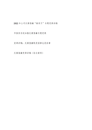2022公司反腐倡廉“教育月”专题党课讲稿+党员干部加强反腐倡廉专题党课讲座稿3篇.docx