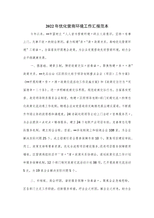 2022优化营商环境工作汇报范本.docx
