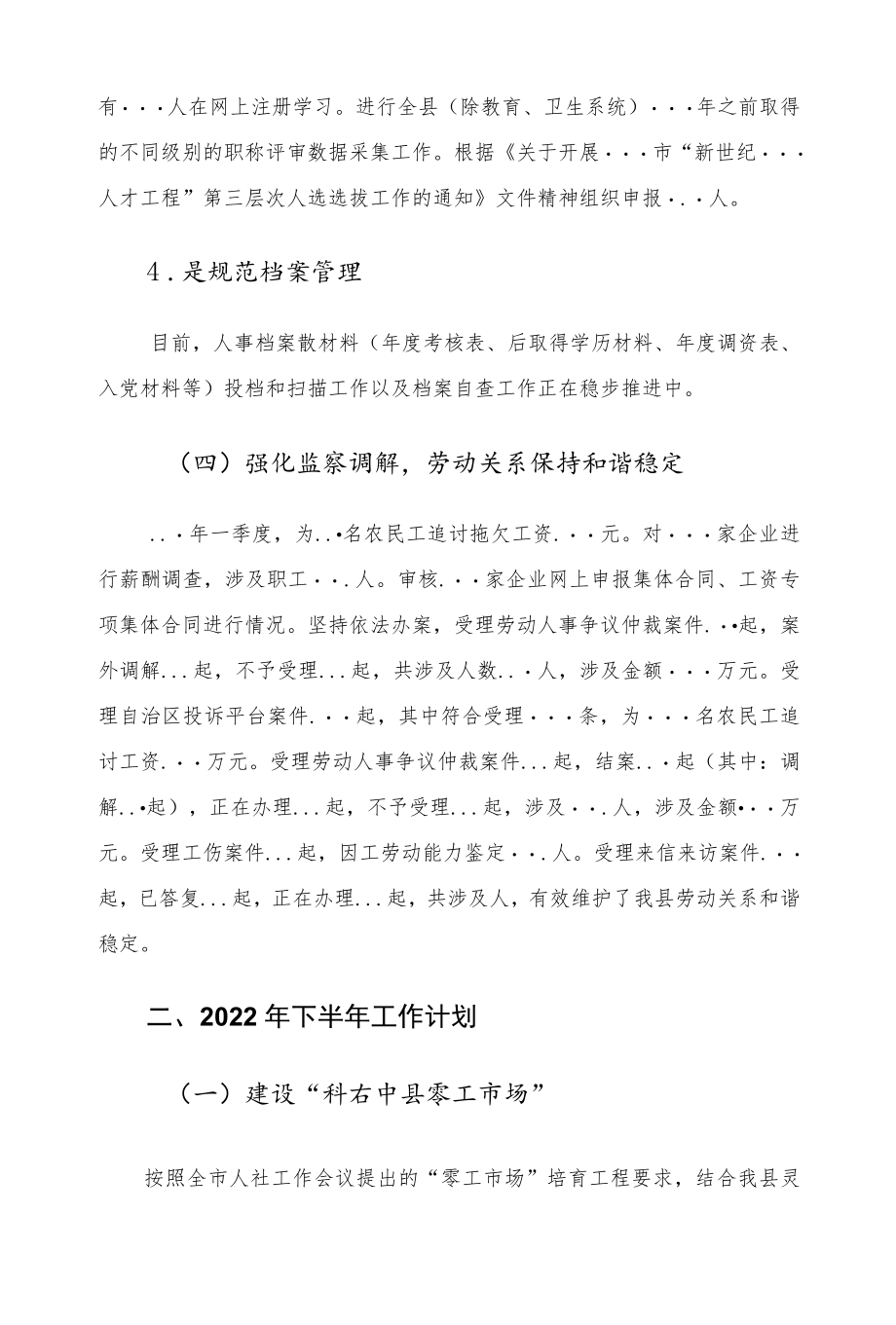 2022人社局上半工作总结和下半工作计划.docx_第3页