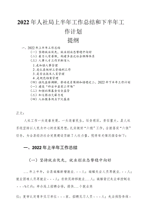 2022人社局上半工作总结和下半工作计划.docx