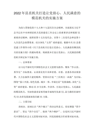 2022县直机关打造让党放心、人民满意的模范机关的实施方案(1).docx