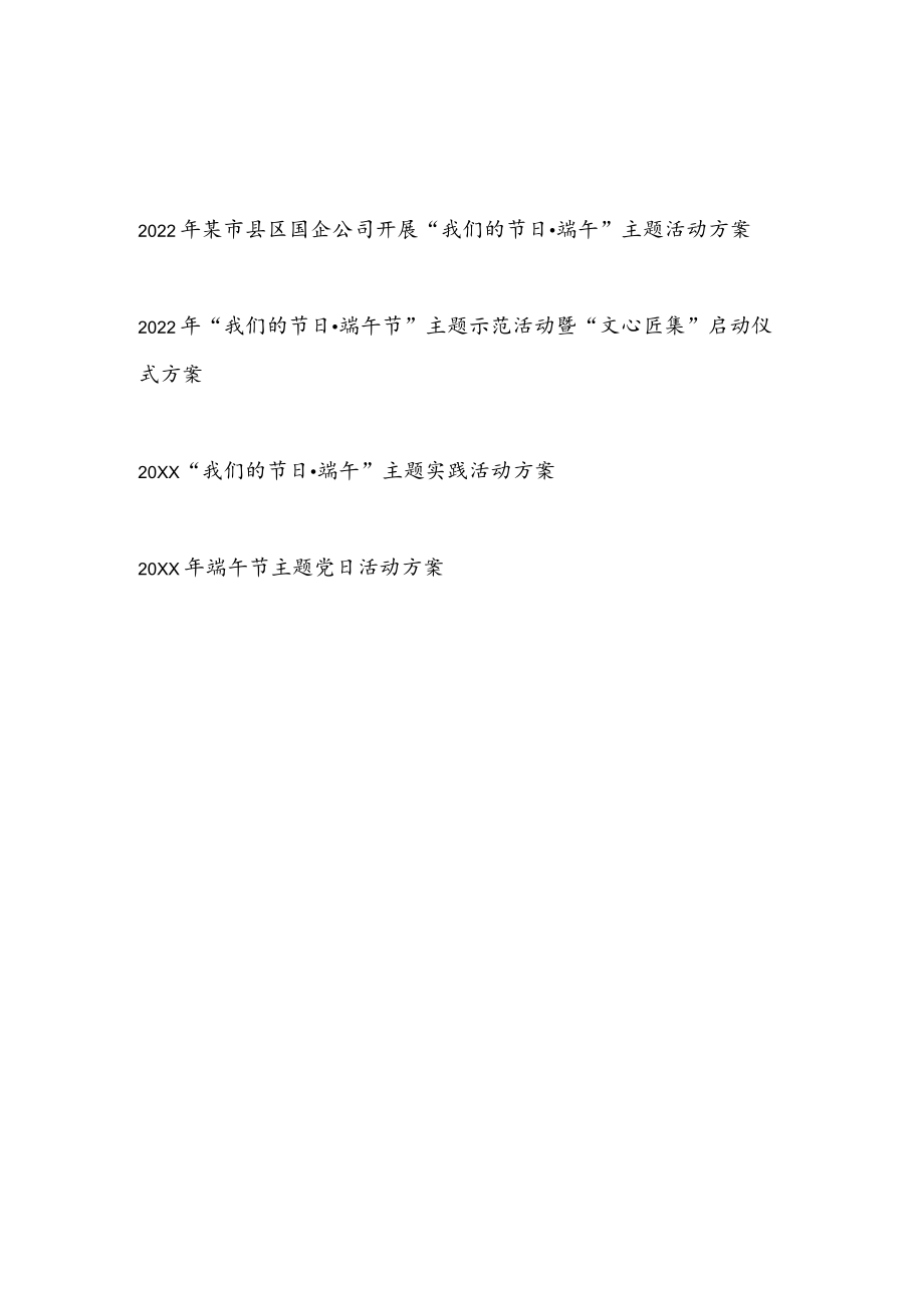 2022开展“我们的节日·端午节”主题实践示范活动方案汇编.docx_第1页