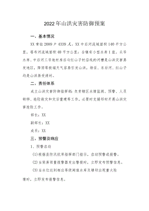 2022山洪灾害防御预案.docx