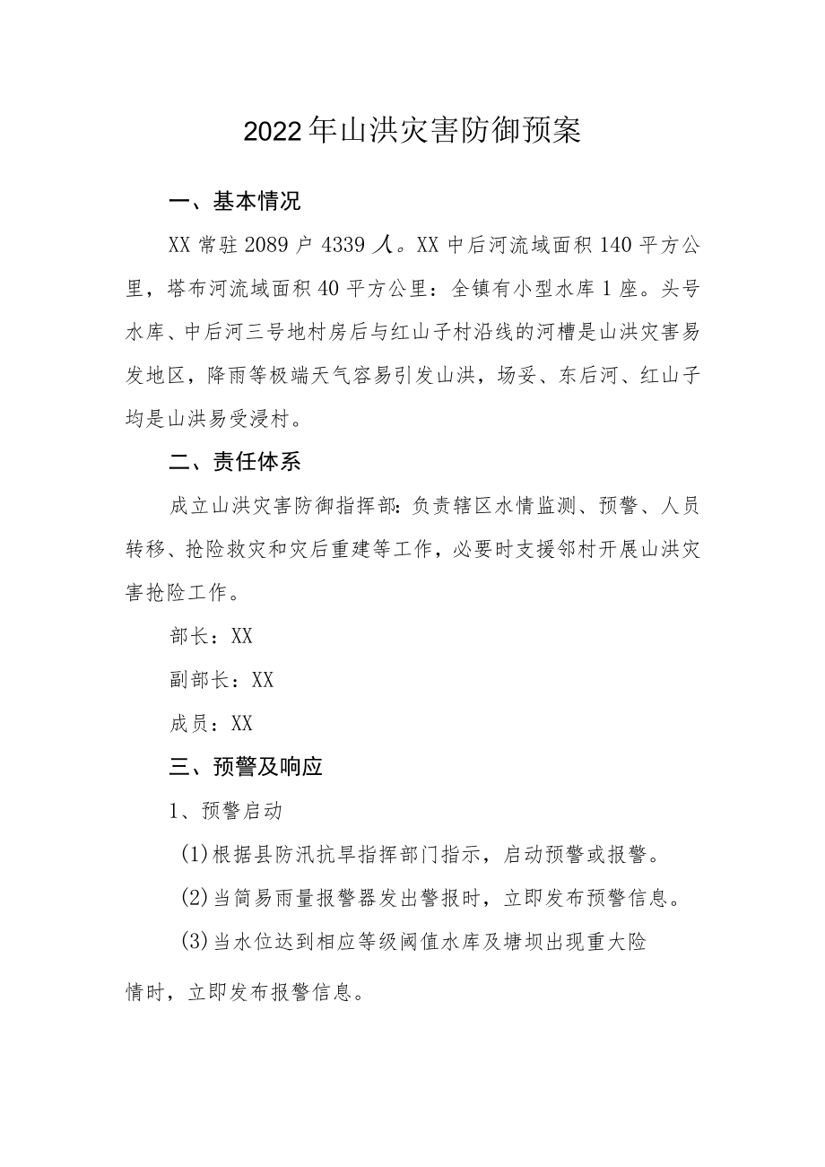 2022山洪灾害防御预案.docx_第1页