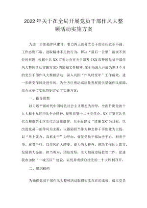 2022关于在全局开展党员干部作风大整顿活动实施方案(1).docx