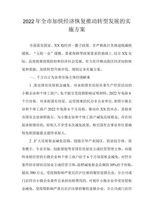 2022全市加快经济恢复推动转型发展的实施方案(1).docx