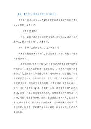 2022基层党建工作述职报告十二篇.docx