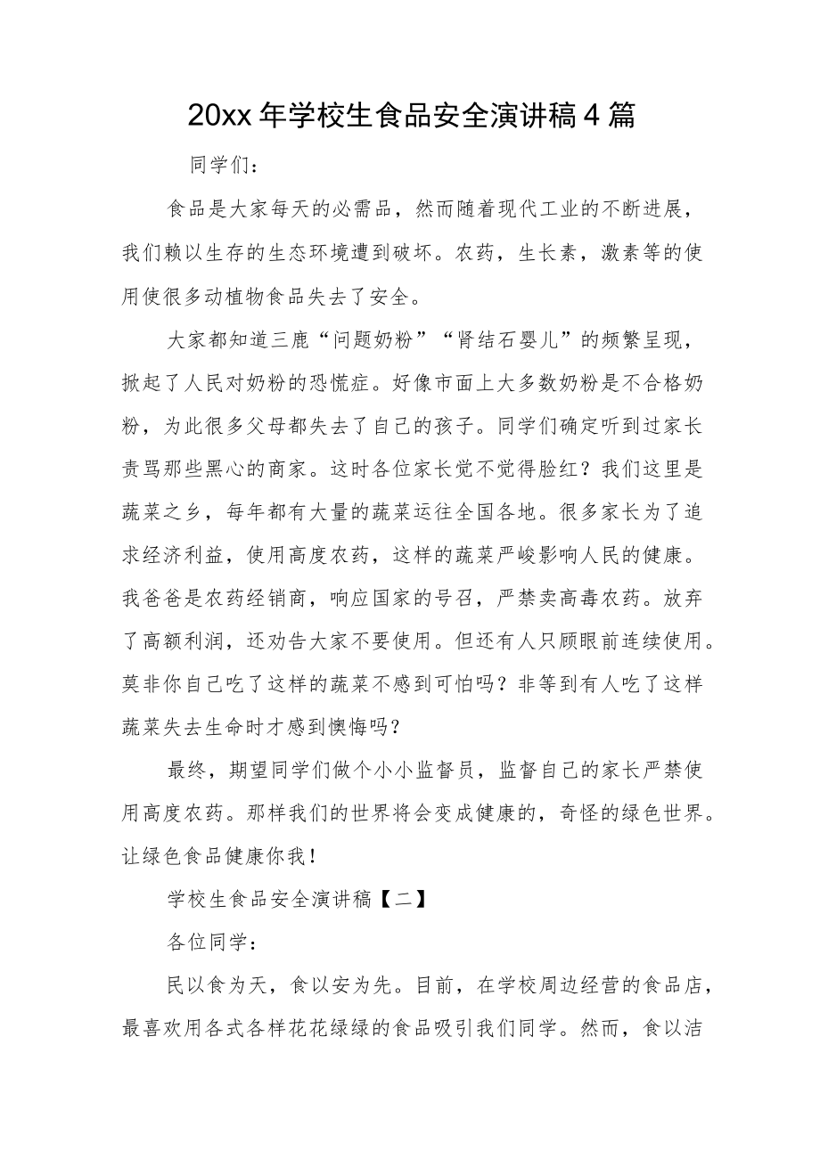 2022小学生食品安全演讲稿4篇(1).docx_第1页