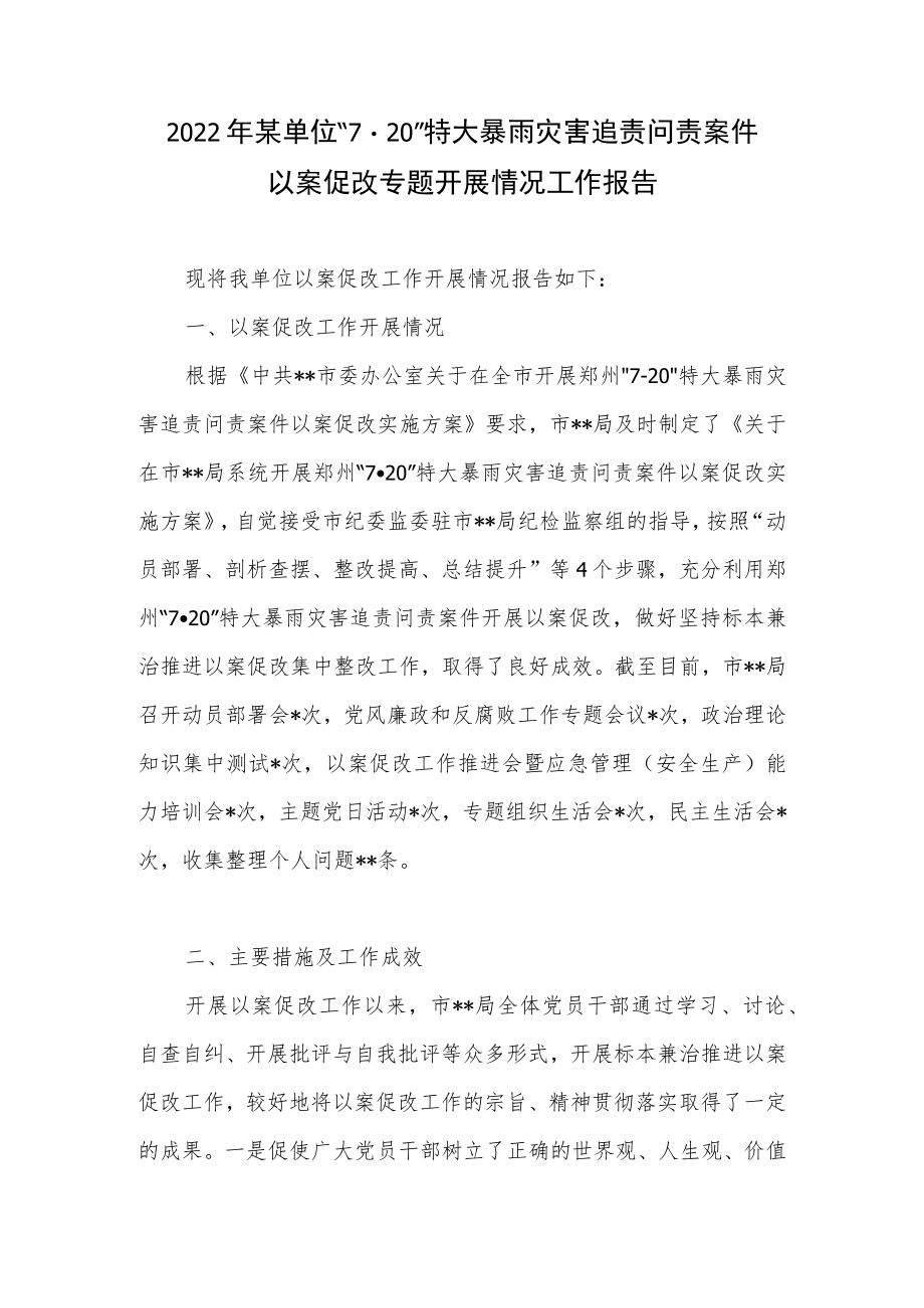 2022单位班子“7·20”特大暴雨灾害追责问责案件以案促改开展情况报告民主生活会对照检查剖析材料问题清单.docx_第2页