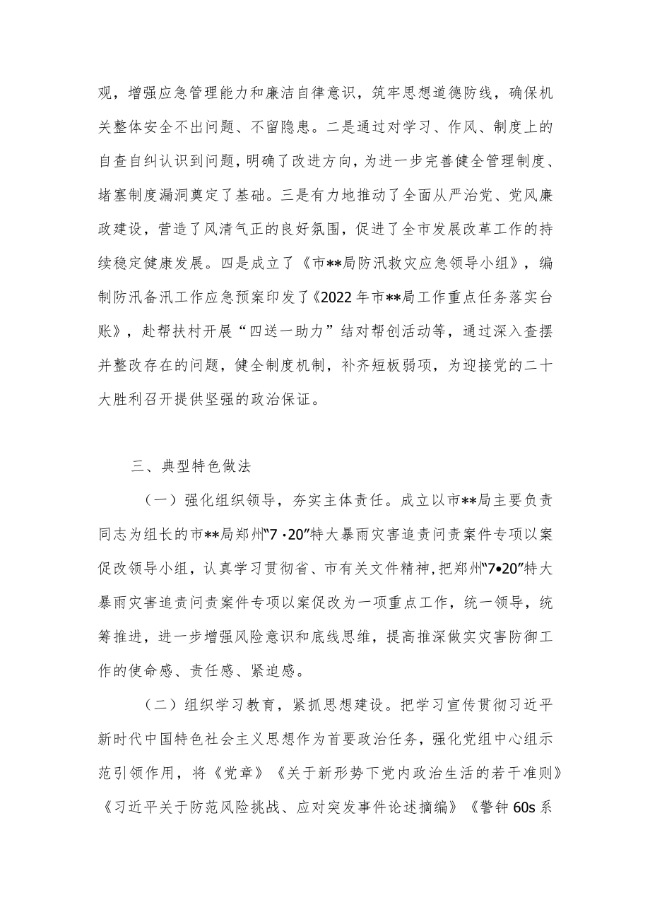 2022单位班子“7·20”特大暴雨灾害追责问责案件以案促改开展情况报告民主生活会对照检查剖析材料问题清单.docx_第3页