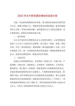 2022关于抓党建促增收的实施方案.docx