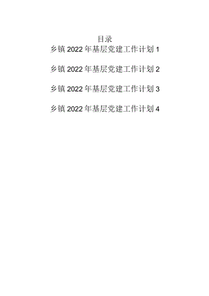 2022乡镇基层党建工作计划4篇.docx