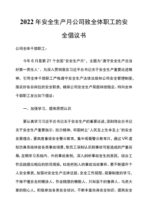 2022安全生产月公司致全体职工的安全倡议书.docx