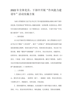 2022全体党员、干部中开展“作风能力建设”活动实施方案(1).docx