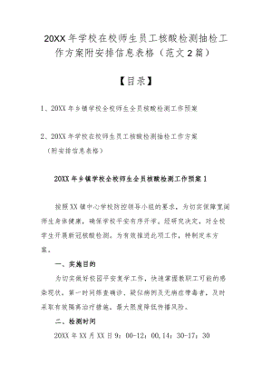 2022学校在校师生员工核酸检测抽检工作方案附安排信息表格（范文2篇）.docx