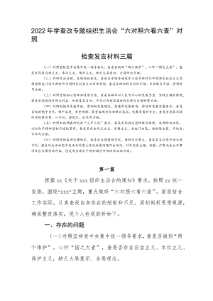 2022学查改专题组织生活会个人对照检查发言材料自查报告三篇(1).docx