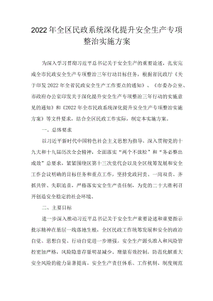 2022全区民政系统深化提升安全生产专项整治实施方案(1).docx