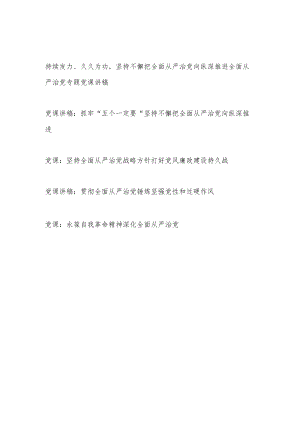 2022党员领导干部书记坚持贯彻深化推进全面从严治党党课讲稿5篇.docx