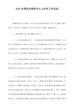 2022局机关服务中心上半工作总结(1).docx