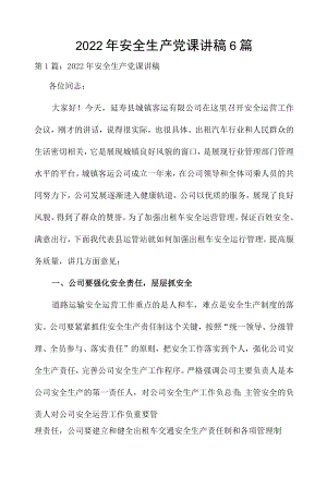 2022安全生产党课讲稿6篇.docx