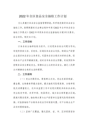 2022全区食品安全抽检工作计划.docx