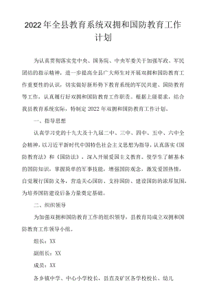 2022全县教育系统双拥和国防教育工作计划.docx