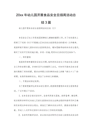 2022幼儿园开展食品安全宣传周活动总结3篇(1).docx