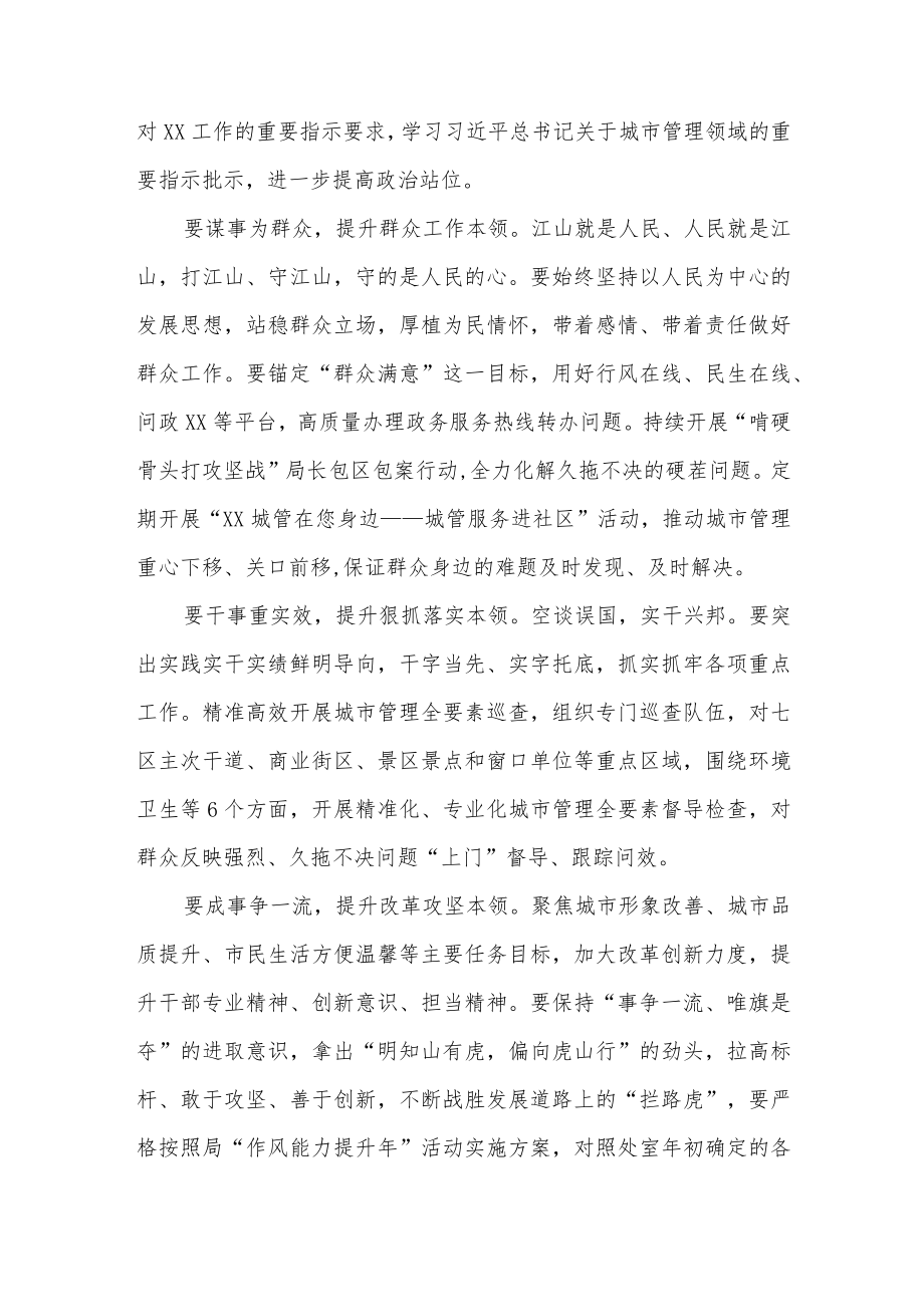 2022城管局系统党员干部“作风能力提升”活动个人学习心得体会研讨交流发言9篇.docx_第3页