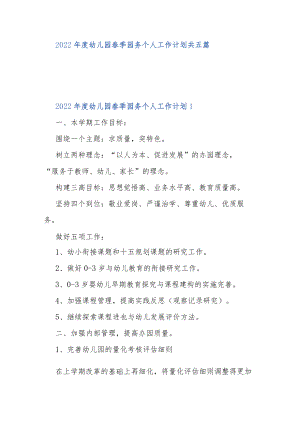 2022幼儿园春季园务个人工作计划共五篇.docx