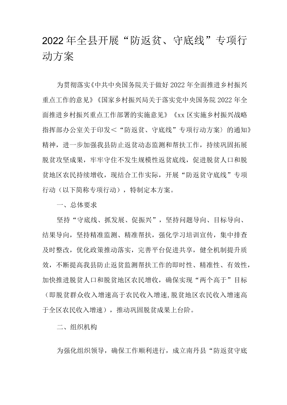 2022全县开展“防返贫、守底线”专项行动方案(1).docx_第1页