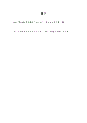 2022单位开展推进“能力作风建设”活动工作开展情况总结汇报6篇.docx