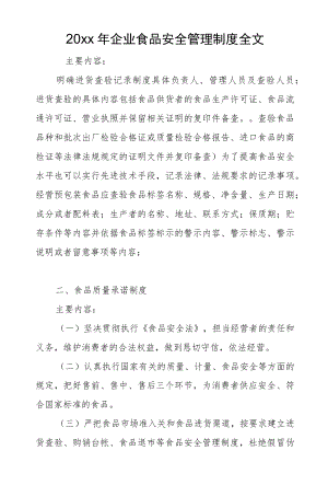 2022企业食品安全管理制度全文.docx