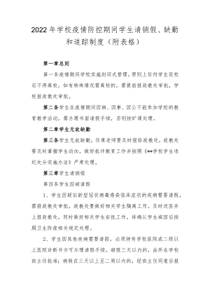 2022学校疫情防控期间学生请销假、缺勤和追踪制度（附表格）.docx