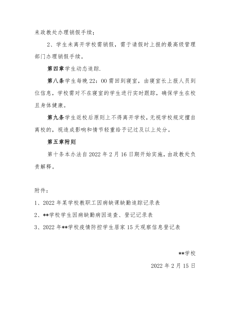 2022学校疫情防控期间学生请销假、缺勤和追踪制度（附表格）.docx_第3页