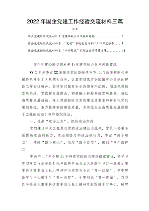 2022国企党建工作经验交流材料三篇(1).docx