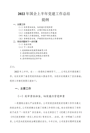 2022国企上半党建工作总结.docx