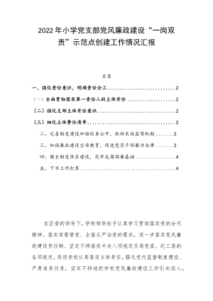 2022小学党支部党风廉政建设“一岗双责”示范点创建工作情况汇报.docx