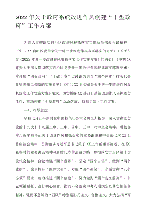 2022关于政府系统改进作风创建“十型政府”工作实施方案.docx