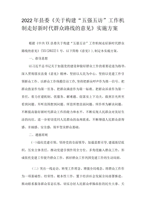 2022县委《关于构建“五强五访”工作机制走好新时代群众路线的意见》实施方案(1).docx