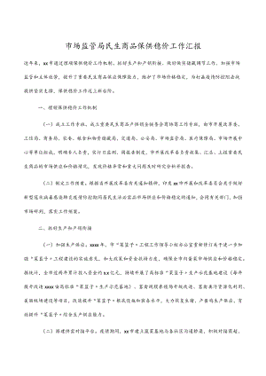 2022市场监管局民生商品保供稳价工作汇报.docx