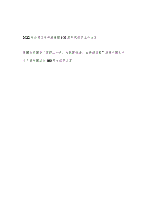 2022公司党委关于开展庆祝建团100周活动的工作实施方案.docx