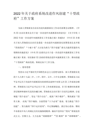 2022关于政府系统改进作风创建“十型政府”工作实施方案(1).docx